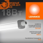 Светильник светодиодный DP SLIM линейный матовый 18Вт, 1890лм, 4000К (нейтральный белый), 600х48х35, мм, IP65, пр-во Ledvance (Osram) (4058075622562 / DP SLIM 600 18W/4000K)