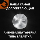 Элемент питания CR2032, BL5, пр-во Opticell (CR2032 Opticell)